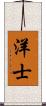 洋士 Scroll