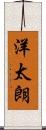 洋太朗 Scroll