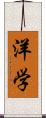 洋学 Scroll