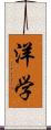 洋学 Scroll