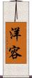 洋容 Scroll