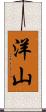 洋山 Scroll