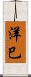 洋巳 Scroll