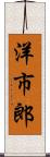 洋市郎 Scroll