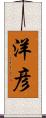 洋彦 Scroll