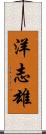 洋志雄 Scroll