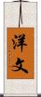 洋文 Scroll