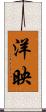 洋映 Scroll