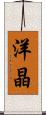 洋晶 Scroll