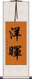 洋暉 Scroll