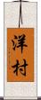 洋村 Scroll