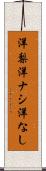 洋梨 Scroll
