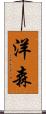 洋森 Scroll