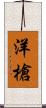 洋槍 Scroll