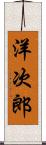 洋次郎 Scroll