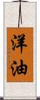 洋油 Scroll