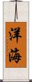 洋海 Scroll
