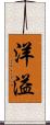 洋溢 Scroll