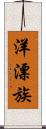 洋漂族 Scroll