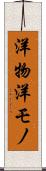 洋物 Scroll