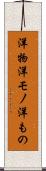 洋物 Scroll