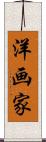 洋画家 Scroll