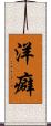 洋癖 Scroll