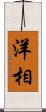 洋相 Scroll