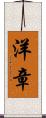 洋章 Scroll