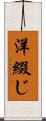 洋綴じ Scroll