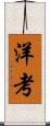 洋考 Scroll