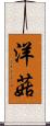 洋菇 Scroll