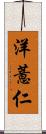 洋薏仁 Scroll