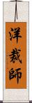 洋裁師 Scroll