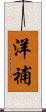 洋補 Scroll
