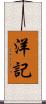洋記 Scroll