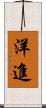 洋進 Scroll