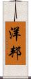 洋邦 Scroll