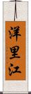 洋里江 Scroll
