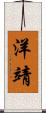 洋靖 Scroll