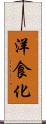 洋食化 Scroll