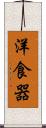 洋食器 Scroll