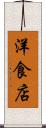 洋食店 Scroll