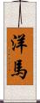洋馬 Scroll