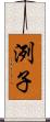 洌子 Scroll