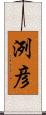 洌彦 Scroll