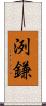 洌鎌 Scroll