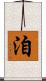 洎 Scroll