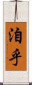 洎乎 Scroll