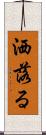 洒落る Scroll